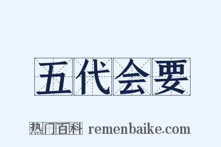 五代会要是什么意思的图片